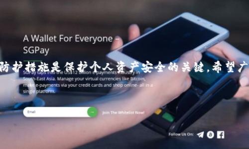   如何保护你的TP钱包资产安全，避免盗窃风险 / 
 guanjianci TP钱包, 数字资产, 钱包安全, 加密货币 /guanjianci 

一、引言
在近年来，随着加密货币的普及与应用，TP钱包等数字资产钱包成为越来越多用户的选择。然而，虽然这些钱包提供了便利，但也伴随着许多安全隐患。尤其是用户授权资产后，常常面临被盗的风险。本文将深入探讨TP钱包被授权资产盗窃的原因，并提供一些实用的防护措施。

二、TP钱包的工作原理
TP钱包是一种去中心化的钱包应用，其主要功能是存储、管理和交易数字资产。用户可以通过TP钱包轻松地进行加密货币的交易，但在这种便利背后，隐私保护和安全防护却显得尤为重要。

三、哪些原因导致资产被盗

h41. 不安全的授权操作/h4
许多用户在使用TP钱包时，往往因为想快速交易而随意授权一些不明来源的应用或者合约。这样的操作会让用户的资产面临被盗的风险，因为一旦授权了，恶意合约就可以自由地转移用户的资产。

h42. 劣质的安全设置/h4
许多用户在设置密码时，往往忽视了密码的复杂性，设置简单且容易被破解的密码。这使得黑客通过暴力破解等方式获取用户的账户信息，从而轻易盗取资产。

h43. 钓鱼网站与木马攻击/h4
网络钓鱼是威胁用户资产安全的主要手段之一。用户在访问一些非法或模拟TP钱包的网站时，个人信息可能被窃取。此外，部分木马程序可以通过恶意软件进入用户的设备，从而盗取资产。

四、资产盗窃案例分析
在我们的真实案例中，有一位用户在访问加密货币相关论坛时，误点击了一个链接，结果被引导至一个伪装成TP钱包的钓鱼网站。此时，用户输入了自己的钱包地址和私钥，导致其账户内的资产瞬间被转移。

五、如何有效防护你的TP钱包资产

h41. 选择高安全性的钱包/h4
使用TP钱包等知名钱包时，一定要下载官方渠道的应用，避免使用来历不明的第三方软件。

h42. 定期更换密码/h4
用户应定期更改密码，并确保密码包含大小写字母、数字及特殊字符的组合，增强安全性。

h43. 不要随意授权/h4
在使用任何应用时，务必认真审核其权限要求，避免授予不必要的权限，减少被盗风险；如果某个应用声称需要你的钱包权限，但并不清楚其必要性，最好选择不授权。

h44. 启用双重验证/h4
如果TP钱包支持双重验证，务必启用，以增加账户的安全层级，从而有效防止未授权的访问。

h45. 小心钓鱼网站/h4
确保在输入私人信息前，认真检查网址是否正确，并使用浏览器的安全功能，如防钓鱼提示等。

六、总结
TP钱包虽然为用户提供了便捷的数字资产管理方式，但同时也伴随了一定的安全风险。了解风险因素、采取有效的防护措施是保护个人资产安全的关键。希望广大的加密货币用户能够提高警觉，谨慎操作，在享受数字资产带来的便利的同时，确保自己的资产安全。

---

如需更详细的信息或具体方面的扩展，请告诉我，我可以为你增加更多内容。