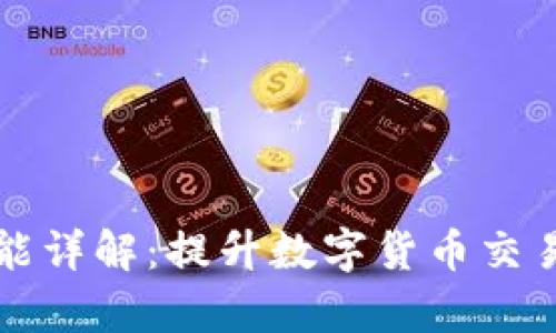 TP钱包粘贴板功能详解：提升数字货币交易效率的秘密武器