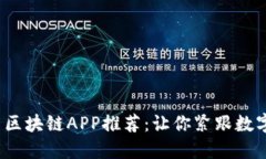 2023年最新区块链APP推荐：