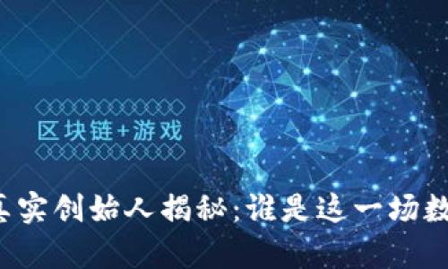 区块链与比特币的真实创始人揭秘：谁是这一场数字革命的背后推手？