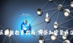 2023年区块链投资指南：哪