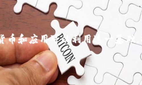 比特币确实是基于区块链技术而产生的。区块链是一种去中心化的分布式账本技术，它通过网络中的多个节点共同维护和更新数据记录。比特币是第一个基于这种技术的数字货币，最早由一个化名为中本聪的人在2008年提出，并在2009年正式上线。

以下是比特币与区块链之间关系的几个关键点：

1. **基础技术**：区块链是比特币的基础，所有比特币的交易数据都记录在这个去中心化的数据库中，确保了交易的透明和安全。

2. **交易验证**：比特币交易通过区块链网络中的矿工进行验证，矿工通过解决复杂数学问题来添加新区块，这个过程叫做“挖矿”。

3. **去中心化**：区块链的去中心化特性意味着没有中央控制机构，任何人都可以参与网络，增强了比特币的抗审查性和安全性。

4. **不可篡改**：一旦数据被记录到区块链上，就很难被篡改，确保了每笔比特币交易的真实性。

5. **智能合约和扩展性**：尽管比特币本身不支持复杂的智能合约，但区块链技术的演化使得许多其他加密货币和应用可以利用这一基础，扩展更多的功能。

如果您对比特币及其背后的区块链技术有更多具体的问题或想深入了解某个方面，欢迎继续提问！