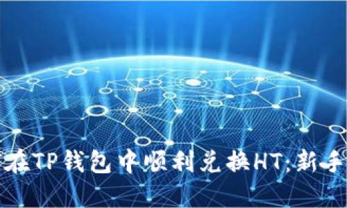 如何在TP钱包中顺利兑换HT：新手指南