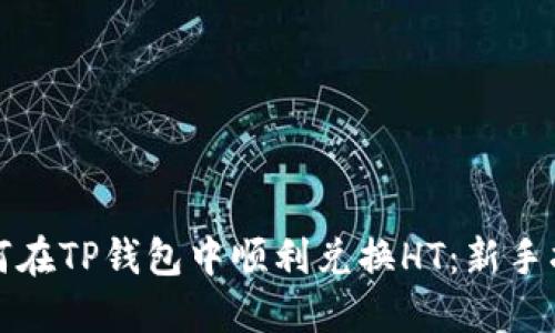 如何在TP钱包中顺利兑换HT：新手指南