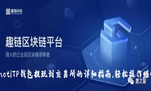 bianotiTP钱包提现到交易所的详细指南，轻松操作赚收益