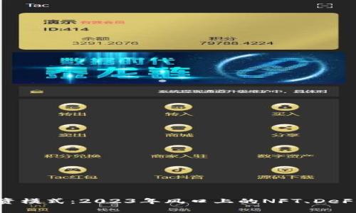 最新区块链投资模式：2023年风口上的NFT、DeFi与元宇宙结合