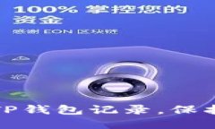 如何彻底清除TP钱包记录，