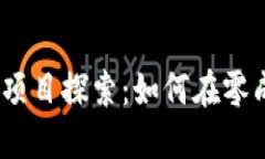 2023年无币区块链项目探索