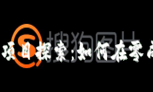 2023年无币区块链项目探索：如何在零成本环境中找到机遇