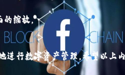 如何缩小TP钱包APP界面？小技巧助你操作无忧

TP钱包, APP界面, 界面缩小, 用户体验/guanjianci

一、了解TP钱包APP及其重要性
TP钱包APP是一款旨在为用户提供安全、便捷的数字资产管理服务的应用。随着区块链技术和加密货币的快速发展，越来越多人开始使用TP钱包来管理他们的数字资产。然而，对于一些用户而言，APP的界面可能显得过于庞大，影响用户体验。

二、为什么要缩小TP钱包APP的界面
缩小APP界面的目的通常是为了提升用户体验。对于视力较差或习惯于使用小屏幕设备的用户来说，缩小界面可以让信息更加集中，提升操作效率。在众多加密货币交易和资产管理的需求下，如何高效地使用TP钱包显得尤为重要。

三、如何调整TP钱包APP界面
1. **查看设置选项**
打开TP钱包APP，首先找到“设置”选项。通常，设置选项会位于主页的右上角或者底部导航栏。点击“设置”后，查看是否有与界面缩放相关的选项。
2. **使用系统缩放功能**
如果TP钱包内部没有直接的缩放选项，可以尝试使用智能手机的系统缩放功能。例如，在iOS系统中，用户可以通过“设置”-“辅助功能”-“缩放”，来调整整个系统的界面显示比例。同样，Android系统也提供了类似的功能。
3. **更改字体大小和显示比例**
在“设置”中，有时会找到“显示”或者“无障碍”选项，这里通常可以调整字体的大小与显示比例。通过设置更小的字体，能够间接减小界面的整体感知范围，从而使用户交互更加便捷。

四、一些实用技巧
1. **长按缩放**
在一些移动设备中，用户可以通过长按屏幕并上下滑动来改变显示的比例，具体操作可能与设备相关，具体情况可以参考用户手册。
2. **使用手势**
部分设备支持手势操作，比如双指缩放手势。用户可以尝试用两根手指在屏幕上捏合或张开，来实现界面的缩放。

五、总结
对于TP钱包APP的用户来说，缩小界面不仅能提升使用体验，也能够帮助他们在繁忙的信息流中更高效地进行数字资产管理。希望以上内容能够帮助到你，让你更加流畅地使用TP钱包APP！ 


