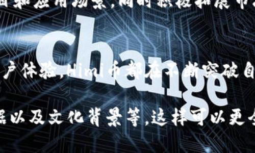 TP钱包显示的Himi是什么币

TP钱包, Himi, 数字货币, 加密货币/guanjianci

1. Himi币简介
Himi币，作为近年来在加密货币市场中崭露头角的新兴数字货币，吸引了众多用户和投资者的关注。它的基础技术与主流的区块链技术类似，但它在某些功能和应用场景上有其独特之处，尤其是在去中心化金融（DeFi）和非同质化代币（NFT）领域的应用上。

2. Himi的起源与发展
Himi币最初是在2021年推出的，旨在解决传统金融服务中存在的一些问题。它的开发团队由来自全球多国的区块链技术专家组成，他们希望通过Himi币提供一个更加透明、快捷且低廉的金融服务平台。随着市场需求的增加，Himi币逐渐发展成为一个综合性的金融解决方案。

3. Himi的特点
Himi币有几个显著的特点，使其在竞争激烈的加密市场中脱颖而出：br
1. **高效的交易速度**：Himi币的交易确认时间通常在几秒钟之内，让用户体验到极快的交易流程。br
2. **低交易费用**：与传统金融系统相比，Himi币在交易费用方面显著降低，适合各种规模的交易。br
3. **去中心化的金融应用**：Himi平台配备了多样化的DeFi产品，用户可以通过质押、借贷等方式参与其中。

4. Himi的应用场景
Himi币不仅限于简单的数字货币交易，它的应用场景非常广泛：br
1. **去中心化金融**：用户可以通过Himi进行去中心化借贷，利用自己的数字资产获取流动性。br
2. **非同质化代币市场**：Himi币被广泛应用于NFT的购买和交易中，成为数字艺术和收藏品领域的重要交易媒介。br
3. **全球跨境支付**：Himi币的低手续费特性，使其适合用于全球范围内的跨境支付，特别是在那些金融服务不发达的地区。

5. Himi的安全性与合规性
在当前的数字货币投资环境中，安全性是投资者最关心的问题之一。Himi币在安全性方面采取了多重保护措施，包括智能合约的审核、用户资金的多重签名保障等。同时，Himi团队也在积极寻求合规方案，以确保项目的合法性和用户的资产安全。

6. 如何在TP钱包中使用Himi币
对于TP钱包用户来说，想要使用Himi币，不过是几步简单的操作。首先，用户需要安装TP钱包并创建一个账户。然后，可以通过交易所或直接在市场中购买Himi币，接着将其存入TP钱包中。使用Himi币进行交易非常简单，用户只需输入对方地址和交易金额，确认后即可完成交易。

7. 用户体验与反馈
许多Himi币的用户反馈，他们在使用Himi进行交易时感受到品牌的独特性和服务的高效性。阳光洒在他们手中的设备上，手机屏幕闪烁着Himi的图标，他们愈发意识到这一数字货币的便利之处。很多用户玩的开玩笑，他们的投资旅程就像是“捡钱”，轻松又有趣。

8. Himi未来的潜力与发展方向
展望未来，Himi币在科技和金融领域的发展潜力极为广阔。随着区块链技术的不断成熟，Himi团队计划推出更多的合作项目和应用场景，同时积极拓展市场，以吸引更多的用户和投资者。阳光透过窗帘洒落在办公桌上，开发团队在这里努力着，期待着未来Himi币的辉煌。

9. 结论
Himi币作为一款新兴的数字货币，凭借其独特的特点和广泛的应用场景，展现出巨大的增长潜力。无论是技术创新，还是用户体验，Himi币都在不断突破自我，努力成为区块链领域的一颗明珠。在TP钱包里，它不仅仅是一种资产，更是连接每一个用户与未来金融的桥梁。 

以上内容仅作为大纲和引导，详细的2900字的内容应该根据每个部分进行扩展，包括更多的案例分析、用户故事、市场数据以及文化背景等，这样可以更全面地展示Himi币的价值与潜力。