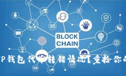 如何处理TP钱包代币转错情况？重拾你的加密资产