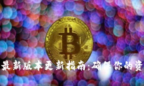 TP钱包最新版本更新指南：确保你的资产安全
