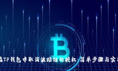 如何在TP钱包中取消波场链