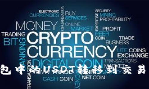 如何将TP钱包中的USDT转移到交易所：详细指南