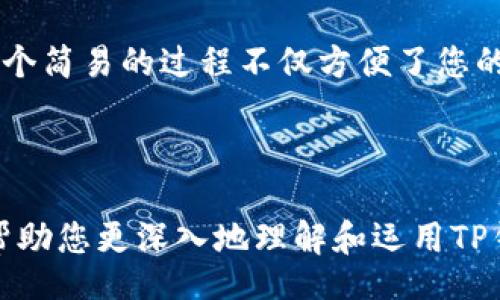  razozi 
   如何使用TP钱包接收LOVE：全面解读与实用指南 / 
 guanjianci  TP钱包, LOVE, 加密货币, 数字资产 /guanjianci 

 一、什么是TP钱包？ 
 TP钱包是一款功能强大的数字货币钱包，支持多种加密货币的存储、转账和交易。其用户友好的界面和安全性吸引了众多加密货币爱好者。无论是新手还是资深玩家，TP钱包都能为用户提供便利的数字资产管理体验。

 二、什么是LOVE代币？ 
 LOVE是一种最新的加密货币代币，越来越受到关注。它背后有一个强大的社区和发展团队，致力于推动其应用与流通。LOVE代币通常与某种特定的应用或平台相关联，用于网络内的交易或奖励。

 三、TP钱包如何接收LOVE？ 
 接收LOVE代币的过程相对简单。用户只需要以下几个步骤：
ol
li 打开TP钱包，确保已经安装并注册账户。/li
li 在主界面中找到“资产”选项。/li
li 点击“添加代币”，选择LOVE代币。/li
li 生成接收地址并分享给发送方。/li
li 等待确认，LOVE代币即可到账。/li
/ol

 四、使用TP钱包接收LOVE的场景描述 
 想象一下，一个阳光明媚的下午，您坐在咖啡馆的阳台上，温暖的阳光洒在桌面上。旁边是您的朋友，她刚刚在某个项目中为您支付了100个LOVE代币。 
 您打开手机，启动TP钱包，只见界面清晰易懂。您输入之前生成的LOVE接收地址，并通过二维码直接分享给她。几秒钟后，您的钱包里就出现了这100个代币，充满成就感。

 五、TP钱包接收LOVE的安全性 
 在进行加密交易时，安全性始终是首要考虑因素。TP钱包通过多重签名和加密技术，确保用户的资产不被非法获取。使用TP钱包时，建议您定期更新密码，并启用双重验证功能，以进一步保障安全。

 六、如何使用LOVE代币？ 
 接收到LOVE代币后，您可以选择以下几种使用方式：
ul
li 用于购买特定商品或服务。/li
li 在指定平台上进行质押，获取额外收益。/li
li 将LOVE代币转账给其他用户。/li
li 在交易所进行交易，兑换成其他加密货币或法币。/li
/ul

 七、LOVE代币的市场动态与前景 
 近年来，随着区块链技术的不断发展，LOVE代币的市场也在逐渐升温。特别是在某些重大事件后，LOVE代币的价格波动显著，吸引了越来越多的投资者关注。 
 据行业分析，LOVE代币未来可能会继续扩大其应用范围，有望与更多的商家和平台合作，进一步提升其价值。投资者需要密切关注相关资讯，及时调整投资策略。

 八、总结：TP钱包与LOVE代币的完美结合 
 TP钱包为用户提供了便捷、安全的途径来管理LOVE代币。无论是接收还是使用LOVE代币，TP钱包的功能都能有效满足用户的需求。随着市场的不断变化，善用这些工具，跟上时代的步伐，才能在加密世界中占得先机。

 当您再次在阳光下享受一杯咖啡时，记得回顾一下如何有效地使用TP钱包接收LOVE代币。这个简易的过程不仅方便了您的交易，也让您的数字资产管理变得轻松愉快。  

br

以上就是关于“TP钱包收到LOVE”的详细解读，透过具体的使用场景和情感化的表达，希望能帮助您更深入地理解和运用TP钱包与LOVE代币。如果您有更多问题或者建议，欢迎随时与我们分享！