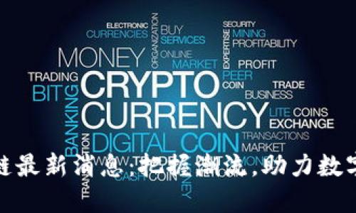 船营区块链最新消息：把握潮流，助力数字经济发展