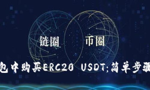 如何在TP钱包中购买ERC20 USDT：简单步骤及注意事项