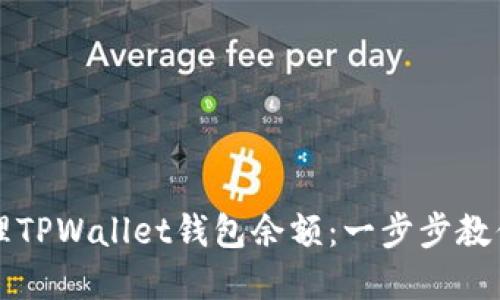 如何查看和管理TPWallet钱包余额：一步步教你掌握数字资产