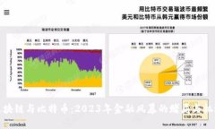 区块链与比特币：2023年金