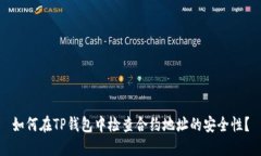 如何在TP钱包中检查合约地