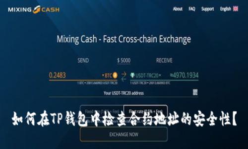 如何在TP钱包中检查合约地址的安全性？