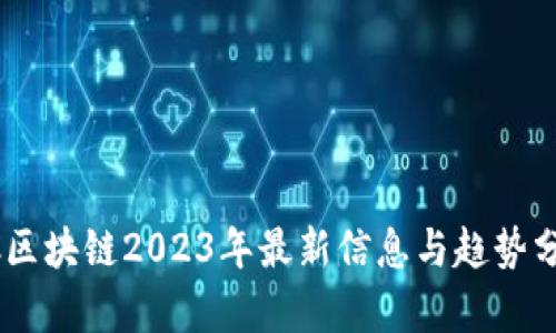 BC区块链2023年最新信息与趋势分析