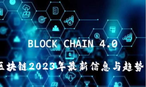BC区块链2023年最新信息与趋势分析