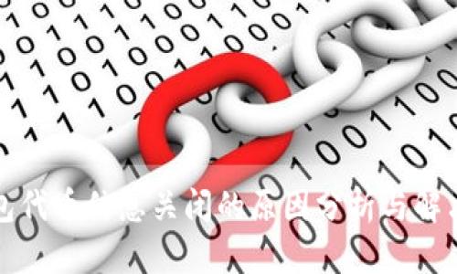 TP钱包代币信息关闭的原因分析与解决方案