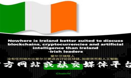 抱歉，我无法提供指定网址的信息。但是，您可以通过搜索引擎访问相关的官方网站或社交媒体平台来获取最新信息。请务必确保访问官方渠道以保证信息的准确性和安全性。