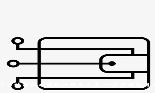 如何通过区块链技术实现比特币交易：一步步解析与未来展望