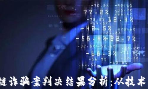 
2023年最新区块链诈骗案判决结果分析：从技术到法律的全景解读