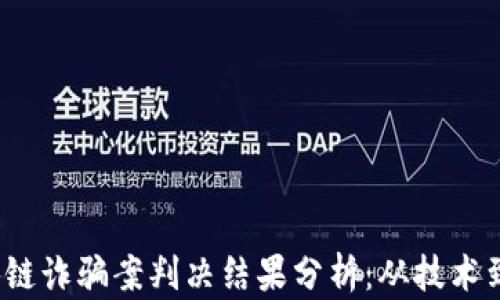 
2023年最新区块链诈骗案判决结果分析：从技术到法律的全景解读