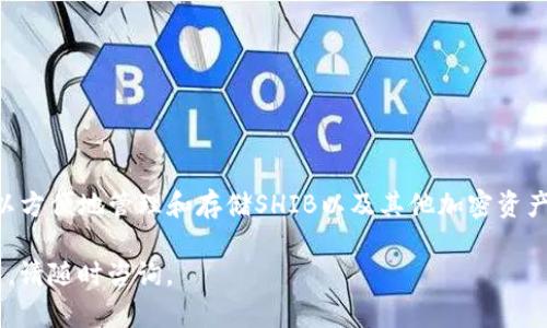 要将Shiba Inu（SHIB）币提到TP钱包，可以按照以下步骤进行操作。TP钱包是一种支持多种加密货币的移动钱包，使用者可以方便地管理自己的数字资产。以下是详细的步骤指导：

步骤一：下载并安装TP钱包
首先，您需要在您的手机上下载TP钱包应用。可以在App Store（iOS用户）或Google Play Store（Android用户）中搜索“TP钱包”，然后进行下载和安装。

步骤二：创建或导入钱包
打开TP钱包后，您会看到“创建钱包”和“导入钱包”两个选项。如果您之前没有使用TP钱包，可以选择“创建钱包”。按照提示设置密码并保留好助记词；如果您已有钱包，可以通过“导入钱包”选项使用助记词恢复。

步骤三：获取TP钱包的地址
在TP钱包中，找到SHIB币的选项，点击进去后会看到您的SHIB地址。这个地址是您将SHIB提币到TP钱包所需的。

步骤四：登录交易所账户
打开您用来交易SHIB的交易所账户（如Binance、Huobi等），并登录您的账户。

步骤五：找到提币选项
在交易所界面，找到“钱包”或“账户”选项，然后点击“提币”。在这里，您将需要选择SHIB作为提币的币种。

步骤六：填写提币信息
在提币页面，您需要填写以下信息：
ul
    listrong提币地址：/strong粘贴您在TP钱包中获取的SHIB地址。/li
    listrong提币数量：/strong输入您希望提取的SHIB数量。/li
/ul

步骤七：确认提币操作
确保您填写的所有信息都是正确的，特别是提币地址，因为如果输入错误，您的资产将无法找回。确认无误后，点击“确认”或“提交”按钮。

步骤八：完成安全验证
根据交易所的安全设置，您可能需要完成手机验证、两步验证或其他安全措施。按照提示操作完成后，您的SHIB提币请求将被处理。

步骤九：检查TP钱包余额
提币请求提交后，您可以稍等片刻（通常几分钟到几小时），然后打开TP钱包检查您的SHIB余额。如果显示已到账，则提币成功。

注意事项
在进行提币操作时，请注意以下几点：
ul
    li确保SHIB网络是正确的（如Ethereum网络等），以防止错误转账。/li
    li了解交易所的提币手续费。/li
    li在提币前查看当前市场状况，选择适合的提币时机。/li
/ul

总结
将SHIB提到TP钱包的过程相对简单，只需要几个步骤即可完成。通过TP钱包，您可以方便地管理和存储SHIB以及其他加密资产。始终保持对安全问题的关注，确保您的资产安全。

以上是将SHIB提到TP钱包的详细步骤，希望能帮助您顺利完成交易。如有更多问题，请随时咨询。