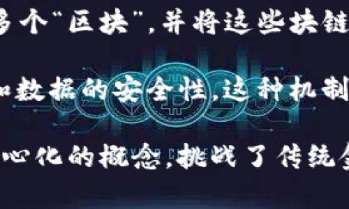 比特币（Bitcoin）是一种数字货币，创始人采用了化名中本聪（Satoshi Nakamoto），于2009年首次推出。它是以区块链技术为基础的一种去中心化货币，允许用户进行点对点的交易，而无需中介机构（如银行）的参与。

区块链（Blockchain）则是比特币背后的核心技术。它是一种分布式账本技术，能够安全地记录交易数据。区块链通过将交易数据分成多个“区块”，并将这些块链接成一个“链”来确保数据的安全性和不可篡改性。每个区块都包含了一定数量的交易记录，和前一个区块的加密哈希，形成链式结构。

在比特币网络中，每次交易都会被矿工验证，同时记录在区块链上。一旦交易被链上确认，就无法被更改或删除，确保了帐户的透明性和数据的安全性。这种机制也为比特币及其他数字货币的安全运行提供了基础。

简单来说，比特币是一种加密货币，区块链则是支撑其运行的技术框架。两者的结合 revolutionized 了金融技术的领域，引入了去中心化的概念，挑战了传统金融系统。