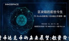 区块链数字货币达克币的