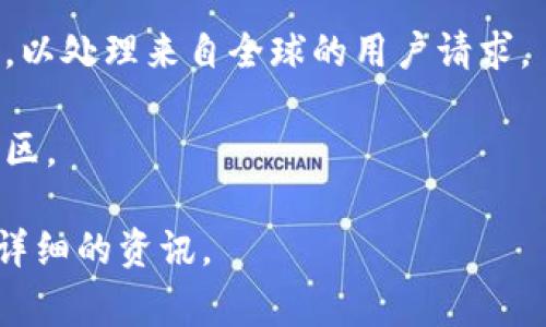 关于“TP钱包”的服务器位置具体信息一般不会公开，但一般来说，数字钱包的服务器可能或多或少会分布在多个地区，以保证安全性和稳定性。TP钱包等数字货币钱包通常会为了数据安全和服务稳定性，在多个国家和地区建立服务器。

以下是一些可能的服务器位置的概述：

1. **全球数据中心**：很多数字钱包公司会选择在多个国家的云服务平台上搭建服务器（如亚马逊 AWS、谷歌云、阿里云等），这样可以确保在不同地区的用户都能获得快速的服务。

2. **安全性和合规性**：一些钱包服务会在特定国家（如美国、欧洲等）设立数据中心，因为这些地方的法律法规比较成熟，能提供更强的合规保障。

3. **负载均衡**：为了提高交易效率和响应速度，钱包服务可能会在不同地区配置负载均衡的服务器，以处理来自全球的用户请求。

4. **隐私保护**：某些国家或地区的数据保护法律更为严苛，这可能会影响钱包服务选择服务器的地区。

如果你需要具体的服务器位置或相关信息，建议访问TP钱包的官方网站，或咨询他们的客服以获取更详细的资讯。