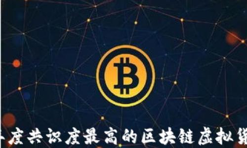 
2023年度共识度最高的区块链虚拟货币推荐