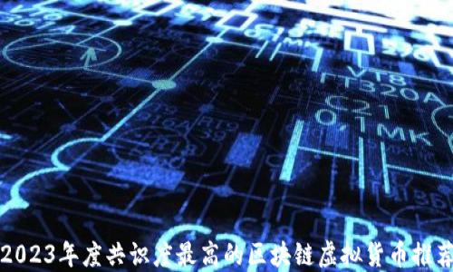 
2023年度共识度最高的区块链虚拟货币推荐