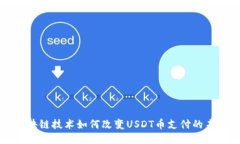 区块链技术如何改变USDT币