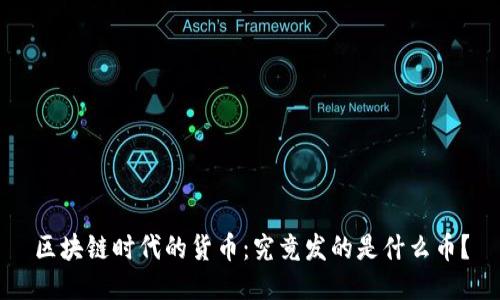 区块链时代的货币：究竟发的是什么币？