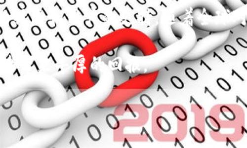   探索BM币：2023年最好的区块链平台及其潜力/  

 guanjianci BM币, 区块链, 加密货币, 投资前景/ guanjianci 

一、引言：区块链的崛起与BM币的机遇
随着数字经济的蓬勃发展，区块链技术凭借其去中心化、安全性以及透明性等显著特点，逐渐引领着各行各业的创新与变革。在众多加密货币中，BM币因其独特的价值提取机制、社区支持和潜在的投资回报而备受关注。我们将深入探讨BM币，分析其最佳区块链平台，并展望其未来发展。 

二、BM币概述
BM币，作为一种新兴的加密货币，自推出以来便吸引了广泛的投资者关注。其背后不仅有强大的技术支持，还有一个热情的社区为之助力。在这段时间里，BM币经历了价格波动，但每次调整后都能迅速反弹，这无疑为其未来增添了更多希望。

三、BM币的价值与优势
BM币不仅仅是一种交易工具，更象征着技术进步与经济新模式的结合。以下是BM币的一些主要优势：
ul
  listrong去中心化：/strongBM币的交易记录由网络中所有节点共同维护，不受任何单一机构控制，这为用户提供了更高的安全性与隐私保护。/li
  listrong快速交易：/strong基于高效的区块链技术，BM币的交易速度远高于传统金融系统，使用户体验更加顺畅。/li
  listrong社区驱动：/strongBM币依赖于强大的社区推动，用户可以通过参与决策和反馈来直接影响平台的未来。/li
  listrong低交易费用：/strong与其他加密货币相比，BM币的交易费用相对较低，为用户提供了更具吸引力的使用体验。/li
/ul

四、选择最适合BM币的区块链平台
选择一个合适的区块链平台对BM币的成功至关重要。以下是一些当前最受欢迎的平台：

h41. 以太坊（Ethereum）/h4
以太坊以其强大的智能合约功能而闻名，吸引了诸多项目入驻。对于BM币来说，构建在以太坊上的DApp能够方便开发者实现创新，增强用户体验。

h42. 波卡（Polkadot）/h4
波卡则致力于实现不同区块链之间的互联互通，BM币可以利用这一特性，扩展其生态系统，提高流动性与应用范围。

h43. 币安智能链（Binance Smart Chain）/h4
币安智能链以其快速的交易速度和低费用而受到青睐，特别适合需要高频交易的用户。BM币若在此平台上运营，有望快速提升交易量。

五、BM币的应用场景
BM币的应用不仅限于数字资产的交易，还扩展到了多个领域，包括：

h41. 在线支付/h4
在当今数字化的时代，BM币可以作为一款在线支付工具，允许用户在全球范围内进行无缝交易。想象一下，阳光洒在老旧的木桌上，您坐在阳台上，通过手机轻松支付餐厅的账单，这种快速便捷的体验让人倍感惬意。

h42. 去中心化金融（DeFi）/h4
BM币的去中心化特性使其适用于DeFi生态系统，用户可以通过借贷、流动性挖矿等方式获得相应收益，创造出全新的金融服务。

h43. NFT与数字艺术/h4
随着NFT的崛起，BM币可以成为艺术家们的首选支付方式。不论是在数字画廊中观赏作品，还是直接与艺术家交易，BM币都能够提供高效安全的交易保障。

六、如何投资BM币
投资BM币虽然充满机会，但也伴随着风险。以下是一些关键点：

h41. 市场研究/h4
深入了解BM币所在的市场环境，包括其竞争对手、成交量及价格波动，这些因素都会影响到投资的决策。

h42. 分散投资/h4
不要将所有的资金都投入单一的加密货币，分散投资可以降低风险，提高收益的可能性。

h43. 跟踪技术更新/h4
BM币的技术更新和社区动态都直接影响其价值，投资者应时刻关注相关消息，以便做出迅速反应。

七、结论：BM币未来的发展潜力
随着技术的不断进步，BM币有着显著的成长潜力。面对激烈的市场竞争，BM币不仅要依托于坚实的技术基础，更需要依靠强大的社区和用户的支持。随着全球对区块链技术的认识提升，BM币的价值或将不断攀升，成为投资者关注的焦点。

在未来，BM币势必将会在区块链技术和数字货币的舞台上占有一席之地。我们期待这个充满潜力的项目能够在2023年为投资者带来丰厚的回报。

通过这样详细的内容，即使是新用户也能对BM币有更深的理解，同时为他们的投资决策提供指导。