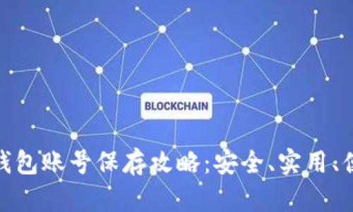 TP钱包账号保存攻略：安全、实用、便捷