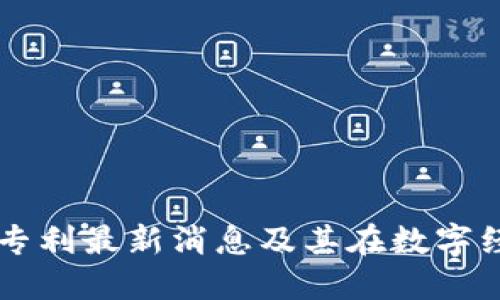 华为区块链专利最新消息及其在数字经济中的应用