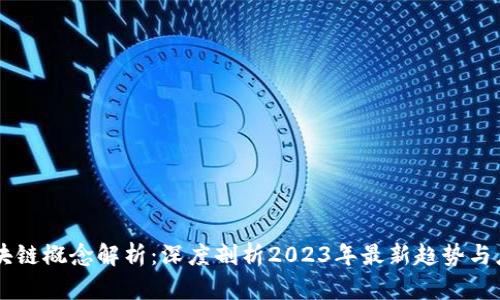 区块链概念解析：深度剖析2023年最新趋势与应用