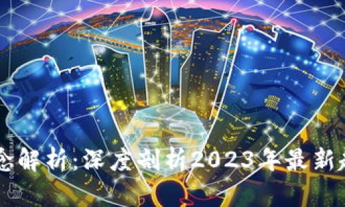 区块链概念解析：深度剖析2023年最新趋势与应用