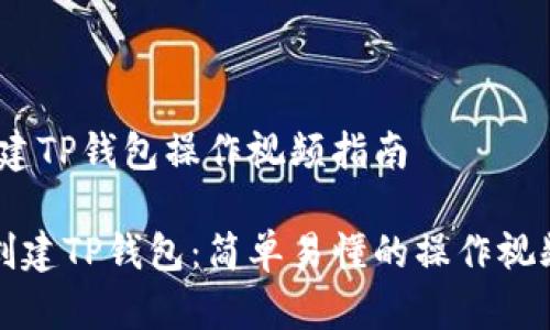 # 创建TP钱包操作视频指南

如何创建TP钱包：简单易懂的操作视频指南
