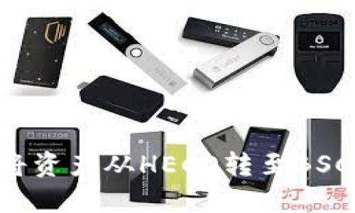 TP钱包如何将资产从HECO转至BSC：一步步指南