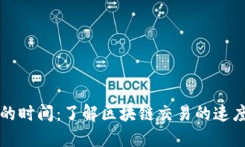 TP钱包转币的时间：了解区块链交易的速度与影响因素