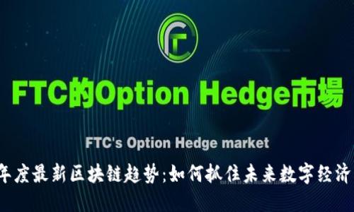 2023年度最新区块链趋势：如何抓住未来数字经济的脉搏